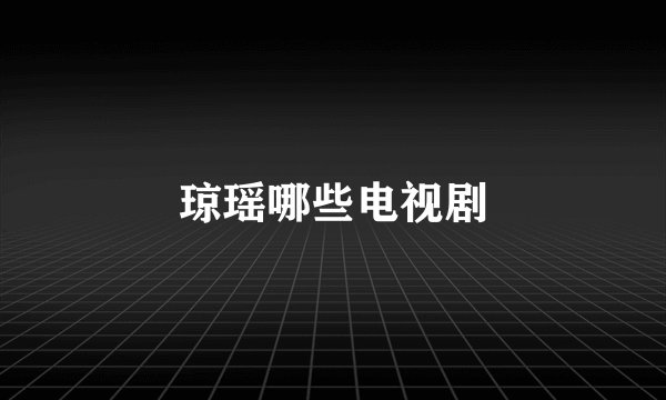 琼瑶哪些电视剧