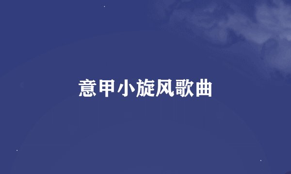 意甲小旋风歌曲