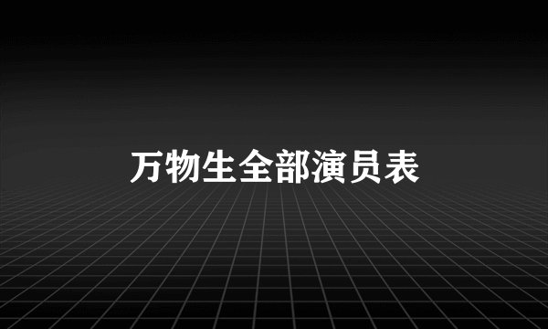万物生全部演员表