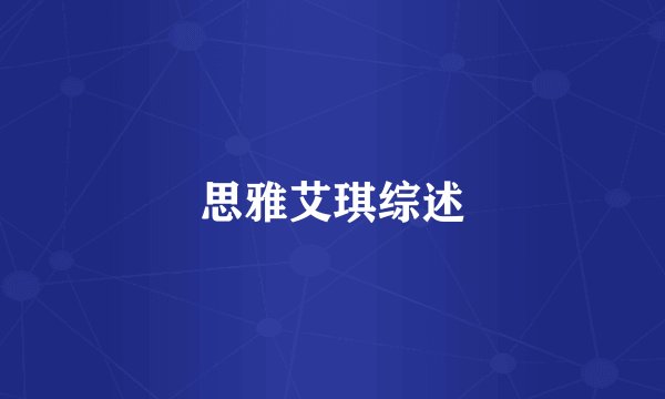 思雅艾琪综述