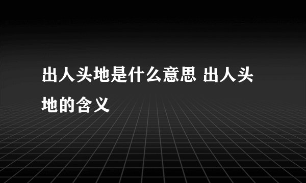 出人头地是什么意思 出人头地的含义