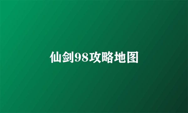 仙剑98攻略地图