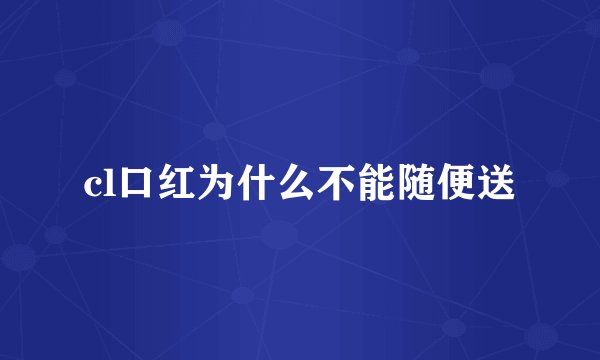 cl口红为什么不能随便送