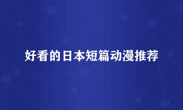 好看的日本短篇动漫推荐