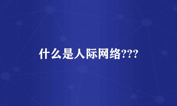 什么是人际网络???