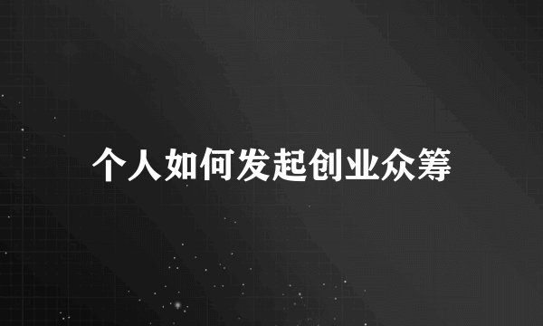 个人如何发起创业众筹
