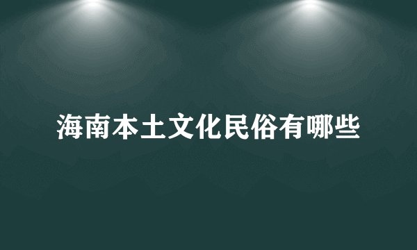 海南本土文化民俗有哪些