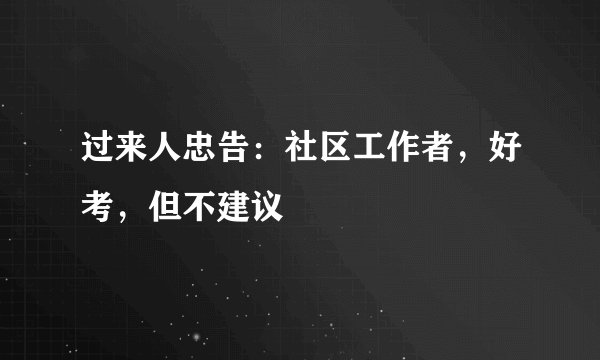过来人忠告:社区工作者,好考,但不建议