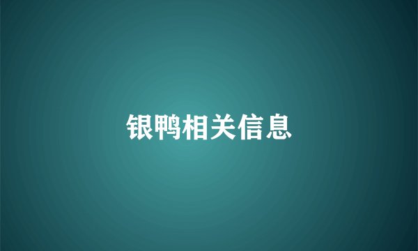 银鸭相关信息