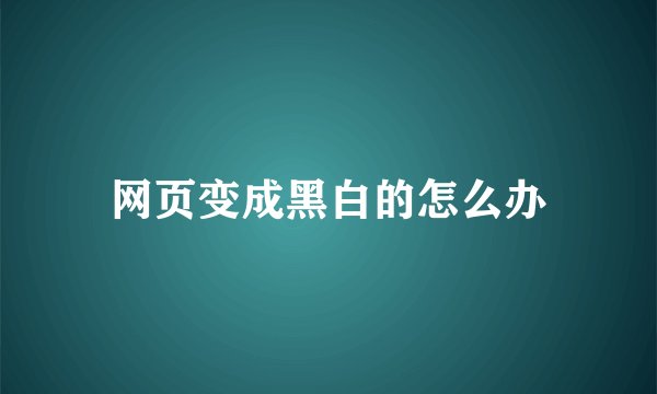 网页变成黑白的怎么办