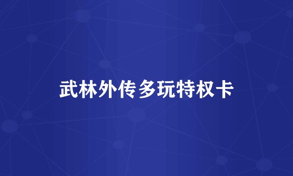 武林外传多玩特权卡