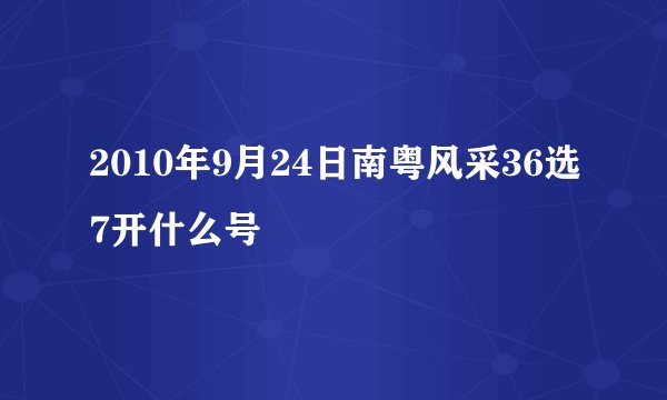 2010年9月24日南粤风采36选7开什么号