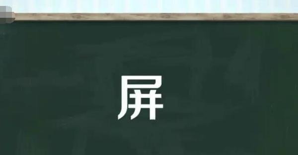 屏的多音字组词有哪些 屏的多音字及组词语和拼音