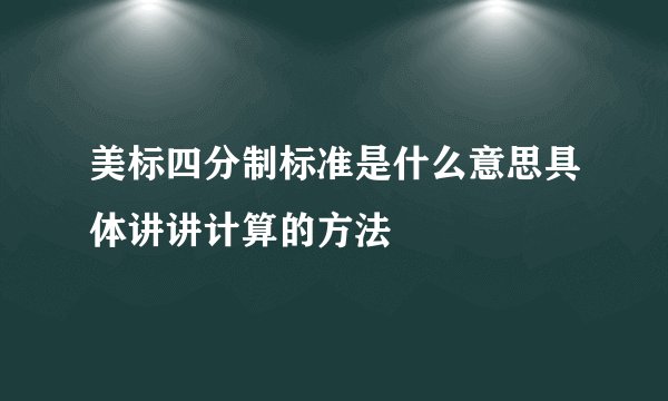 美标四分制标准是什么意思具体讲讲计算的方法