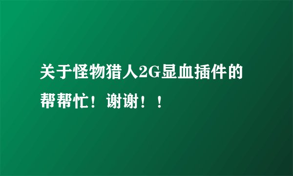 关于怪物猎人2G显血插件的 帮帮忙！谢谢！！