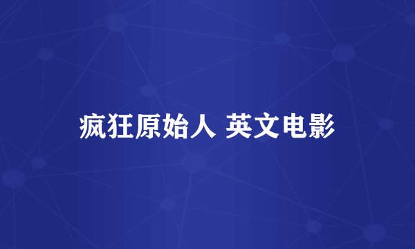 疯狂原始人 英文电影