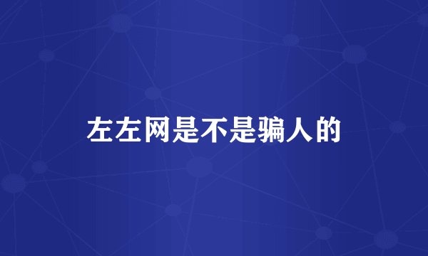 左左网是不是骗人的