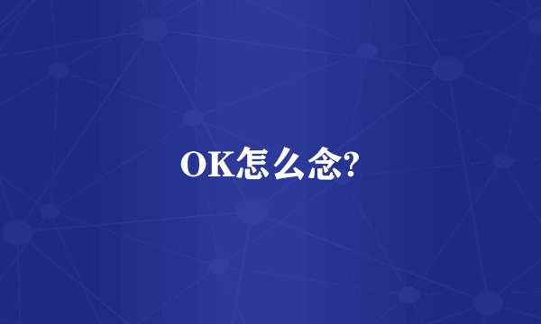 OK怎么念?