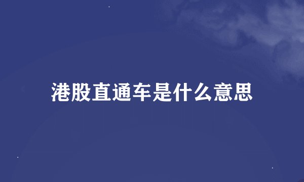 港股直通车是什么意思
