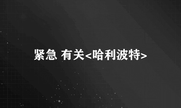 紧急 有关<哈利波特>