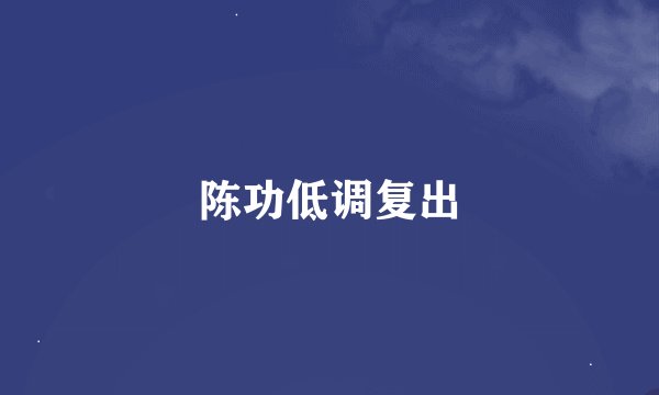 陈功低调复出