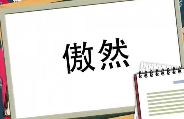 傲然造句