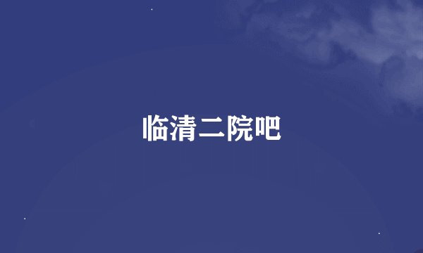 临清二院吧