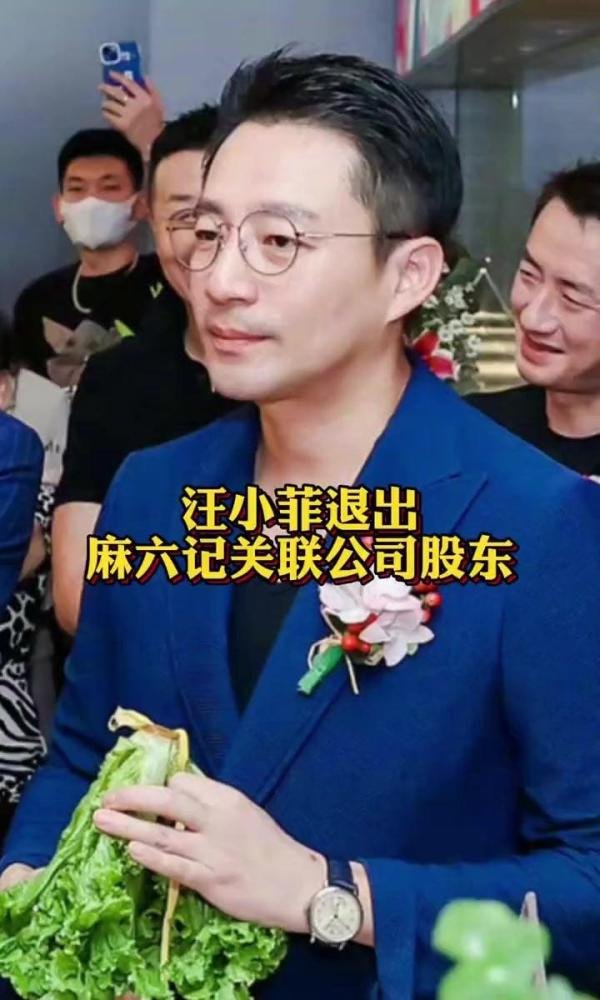 汪小菲退出麻六记关联公司股东