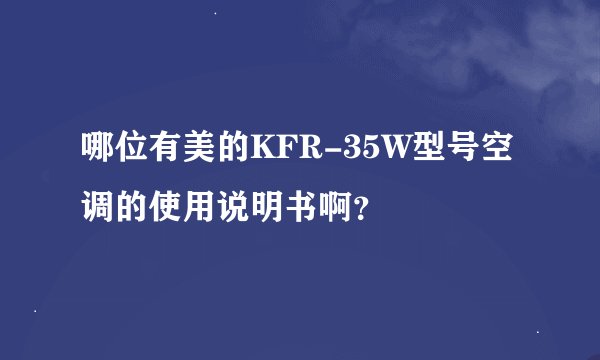 哪位有美的KFR-35W型号空调的使用说明书啊？
