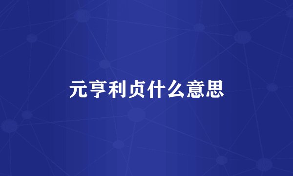 元亨利贞什么意思