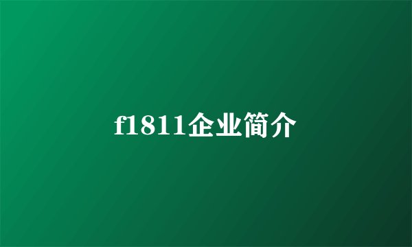 f1811企业简介
