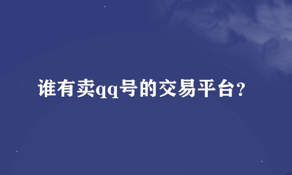 谁有卖qq号的交易平台？