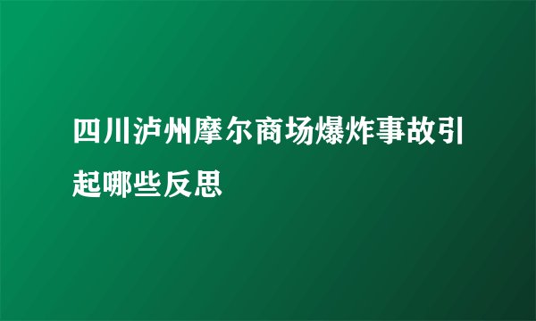 四川泸州摩尔商场爆炸事故引起哪些反思