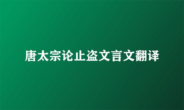 唐太宗论止盗文言文翻译