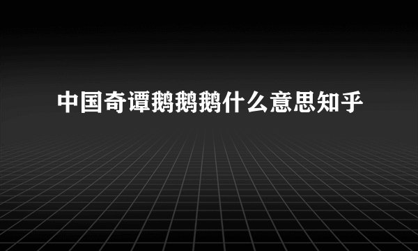 中国奇谭鹅鹅鹅什么意思知乎