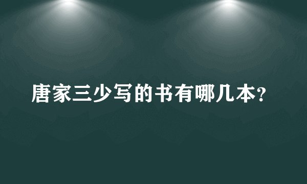 唐家三少写的书有哪几本？