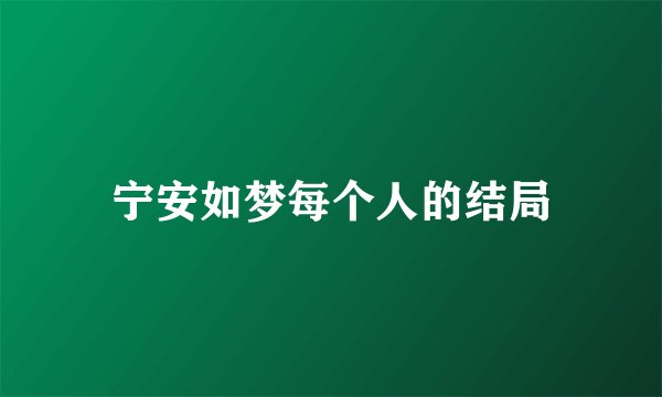 宁安如梦每个人的结局