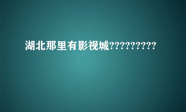 湖北那里有影视城?????????