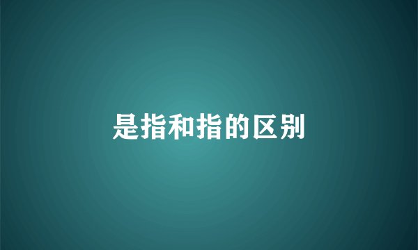 是指和指的区别