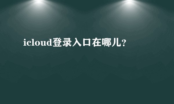 icloud登录入口在哪儿?