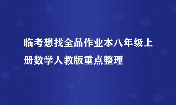 临考想找全品作业本八年级上册数学人教版重点整理