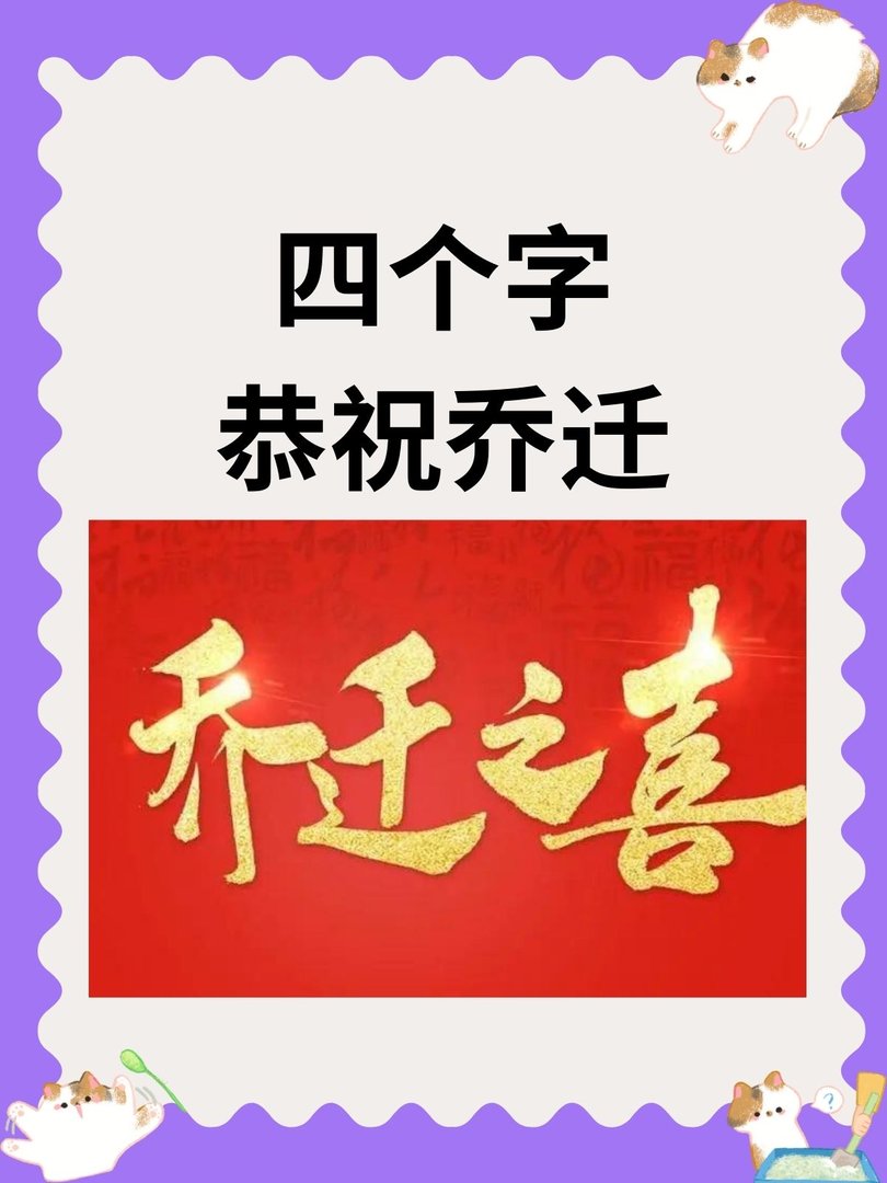 四个字恭祝乔迁