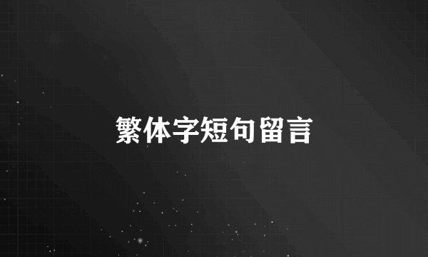 繁体字短句留言