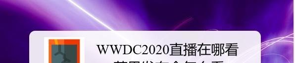 WWDC2020直播在哪看，苹果发布会怎么看