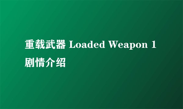 重载武器 Loaded Weapon 1剧情介绍