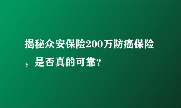 揭秘众安保险200万防癌保险，是否真的可靠？