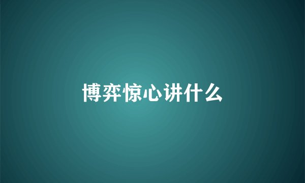 博弈惊心讲什么
