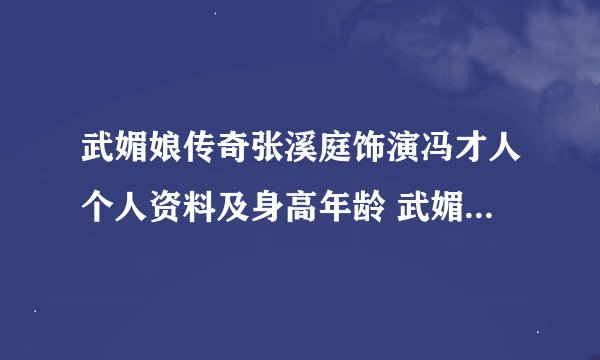 武媚娘传奇张溪庭饰演冯才人个人资料及身高年龄 武媚娘传奇冯才人剧照