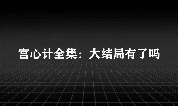 宫心计全集：大结局有了吗