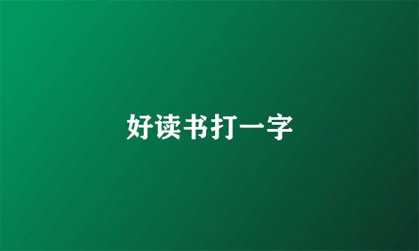 好读书打一字